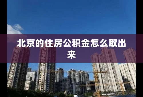 北京的住房公积金怎么取出来