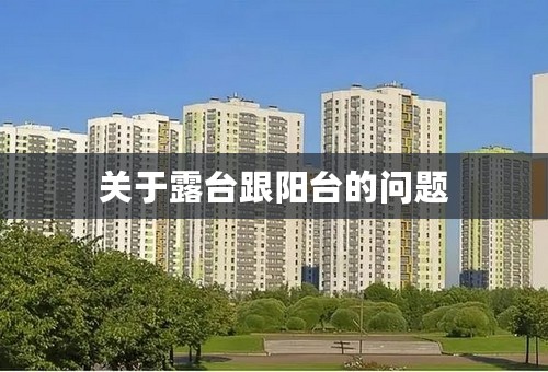 关于露台跟阳台的问题