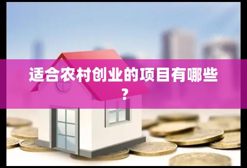 适合农村创业的项目有哪些？