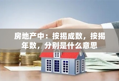 房地产中：按揭成数，按揭年数，分别是什么意思