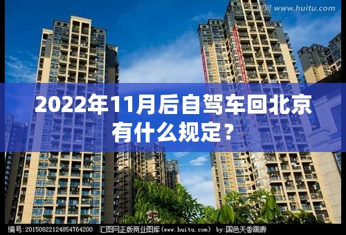 2022年11月后自驾车回北京有什么规定？
