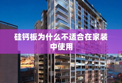 硅钙板为什么不适合在家装中使用