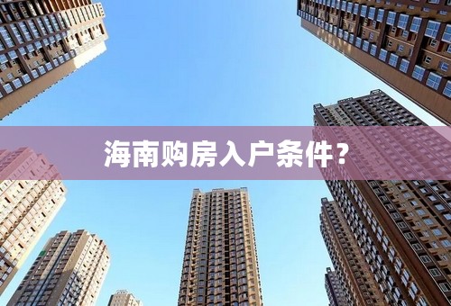 海南购房入户条件？