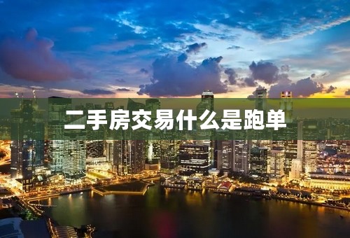 二手房交易什么是跑单