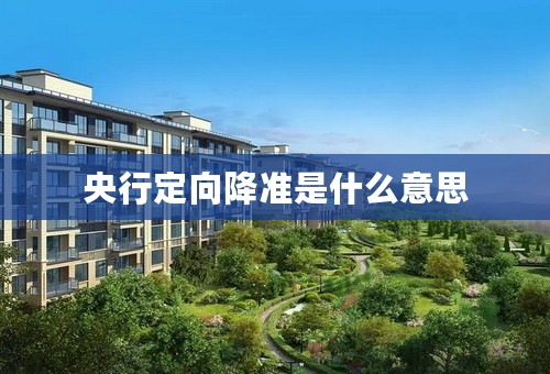 央行定向降准是什么意思