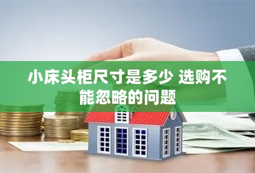 小床头柜尺寸是多少 选购不能忽略的问题