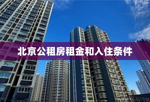 北京公租房租金和入住条件