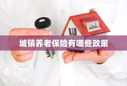 城镇养老保险有哪些政策
