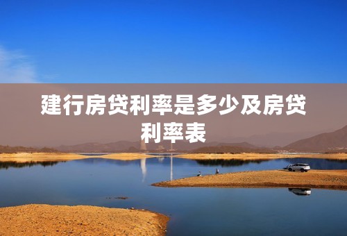 建行房贷利率是多少及房贷利率表