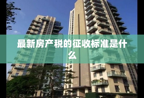 最新房产税的征收标准是什么