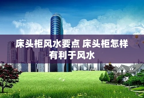 床头柜风水要点 床头柜怎样有利于风水
