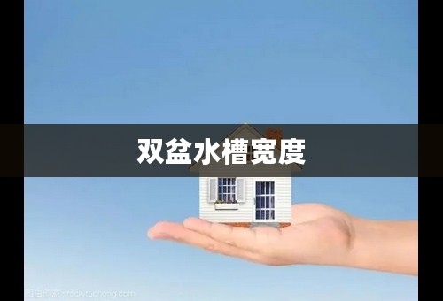 双盆水槽宽度