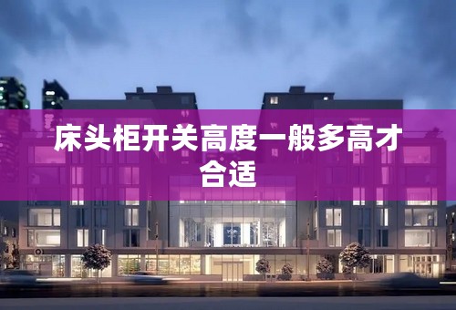 床头柜开关高度一般多高才合适