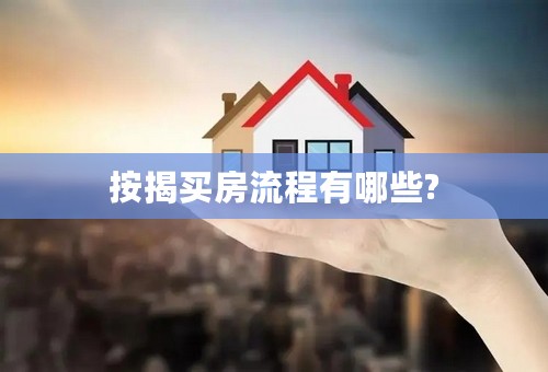 按揭买房流程有哪些?