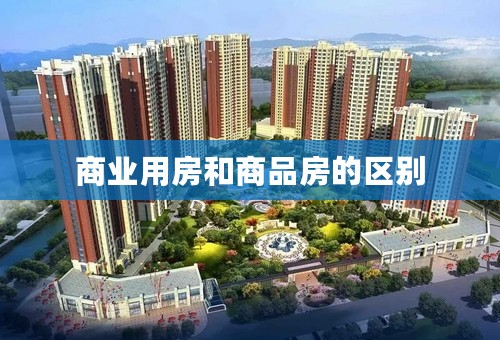 商业用房和商品房的区别