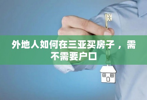 外地人如何在三亚买房子 ，需不需要户口