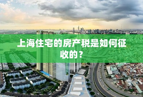 上海住宅的房产税是如何征收的？