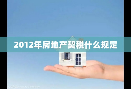 2012年房地产契税什么规定