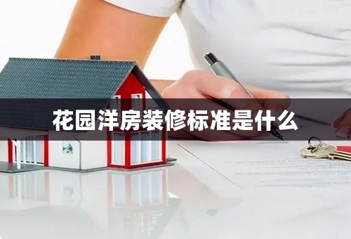 花园洋房装修标准是什么