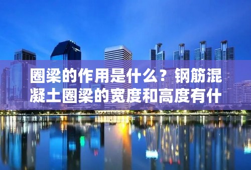 圈梁的作用是什么？钢筋混凝土圈梁的宽度和高度有什么要求？