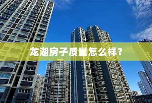 龙湖房子质量怎么样？