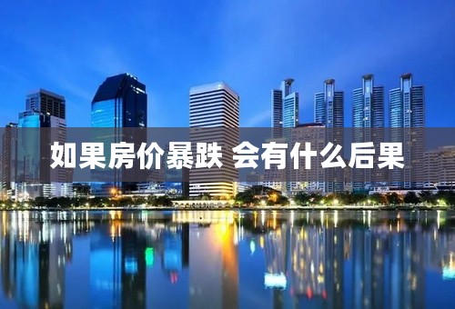如果房价暴跌 会有什么后果