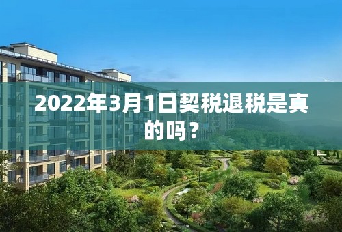 2022年3月1日契税退税是真的吗？