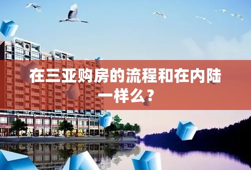 在三亚购房的流程和在内陆一样么？