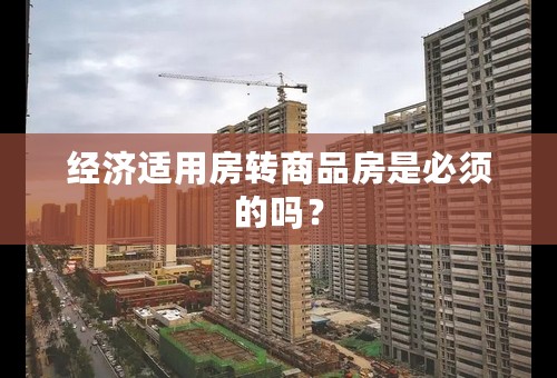 经济适用房转商品房是必须的吗？