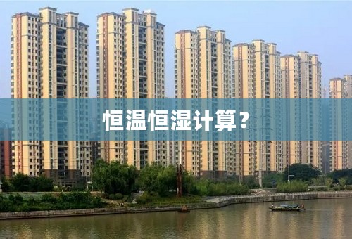 恒温恒湿计算？
