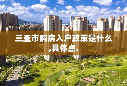 三亚市购房入户政策是什么,具体点.