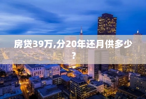 房贷39万,分20年还月供多少？