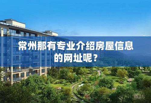 常州那有专业介绍房屋信息的网址呢？