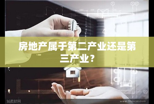 房地产属于第二产业还是第三产业？