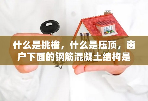 什么是挑檐，什么是压顶，窗户下面的钢筋混凝土结构是压顶吗？
