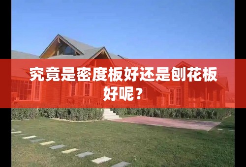 究竟是密度板好还是刨花板好呢？