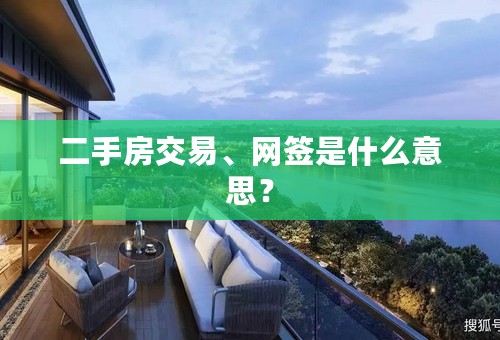 二手房交易、网签是什么意思？