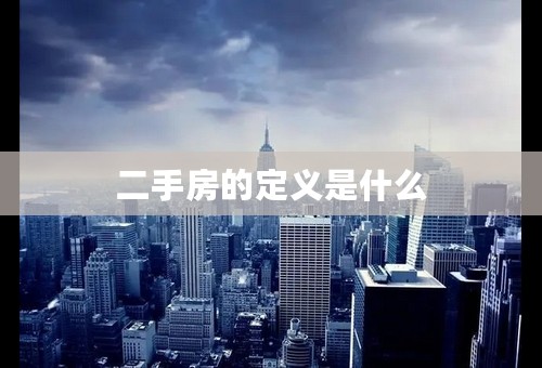 二手房的定义是什么