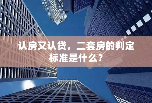 认房又认贷，二套房的判定标准是什么？