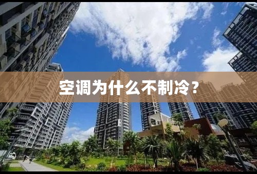 空调为什么不制冷？
