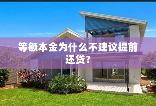 等额本金为什么不建议提前还贷？