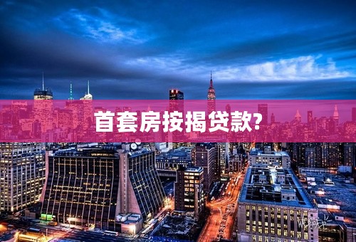 首套房按揭贷款?