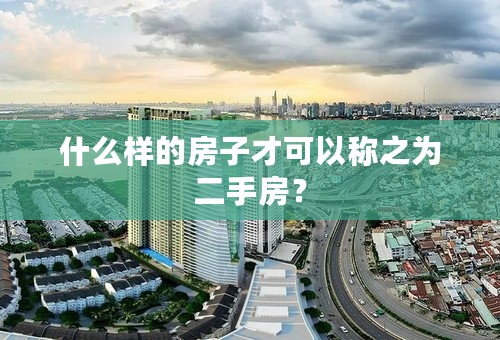 什么样的房子才可以称之为二手房？