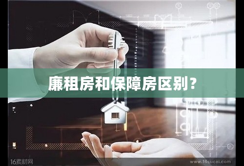 廉租房和保障房区别？