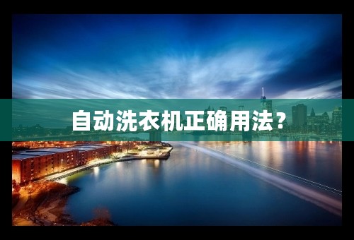 自动洗衣机正确用法？