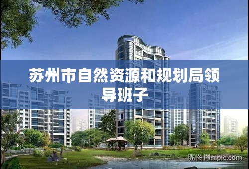 苏州市自然资源和规划局领导班子