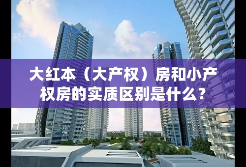 大红本（大产权）房和小产权房的实质区别是什么？
