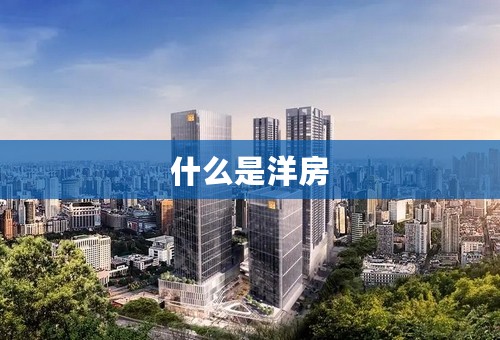 什么是洋房