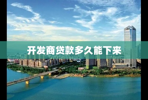 开发商贷款多久能下来