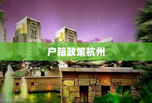 户籍政策杭州